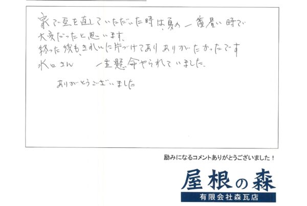 岐阜県高山市　S様からの嬉しいお言葉