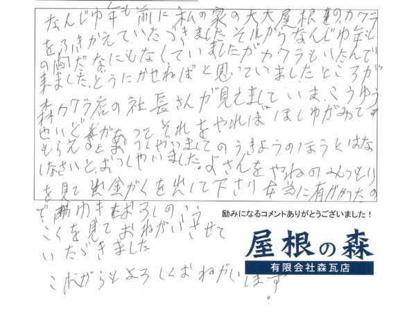 岐阜県高山市　K様からの嬉しいお言葉