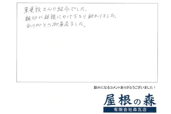 岐阜県高山市　O様からの嬉しいお言葉