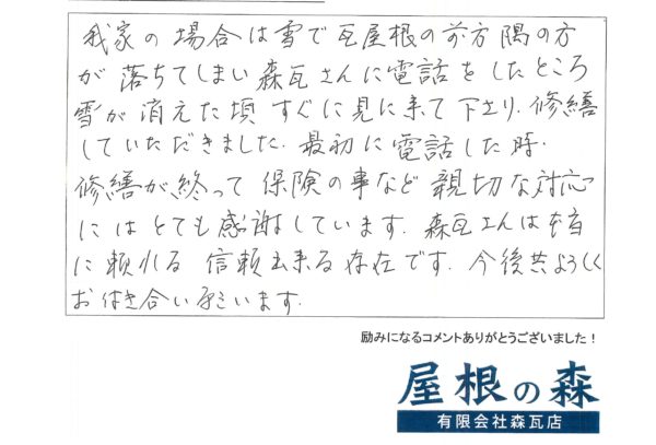 岐阜県高山市　M様からの嬉しいお言葉