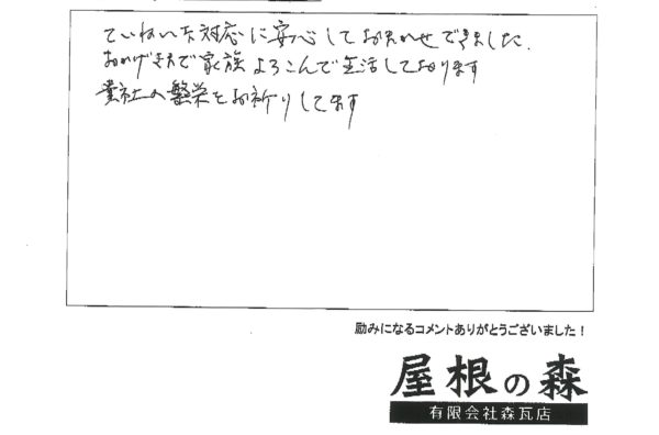 岐阜県高山市　M様からの嬉しいお言葉