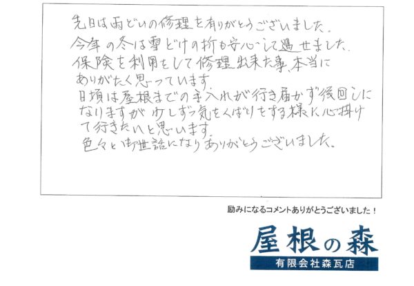 岐阜県高山市　M様からの嬉しいお言葉