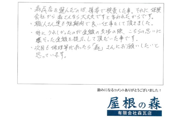 岐阜県高山市　S様からの嬉しいお言葉