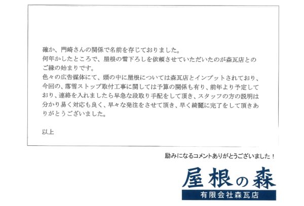 岐阜県高山市　G様からの嬉しいお言葉