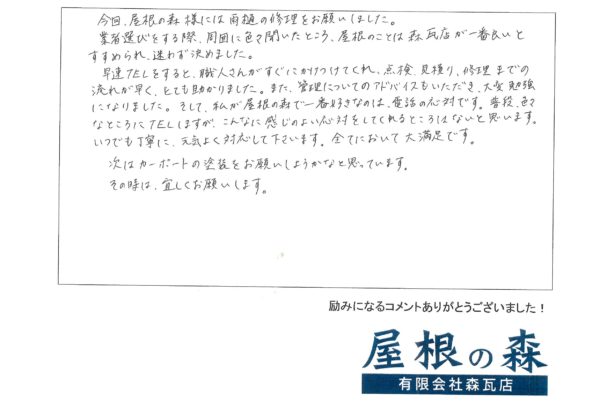 岐阜県高山市　H様からの嬉しいお言葉