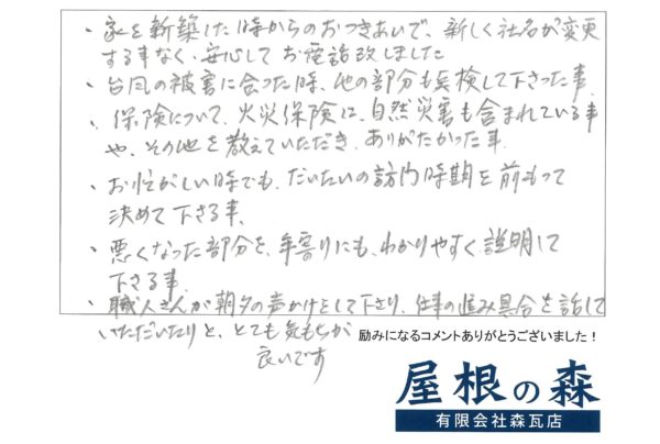 岐阜県高山市　K様からの嬉しいお言葉