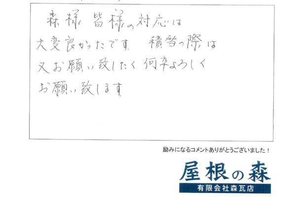 岐阜県高山市　S様からの嬉しいお言葉