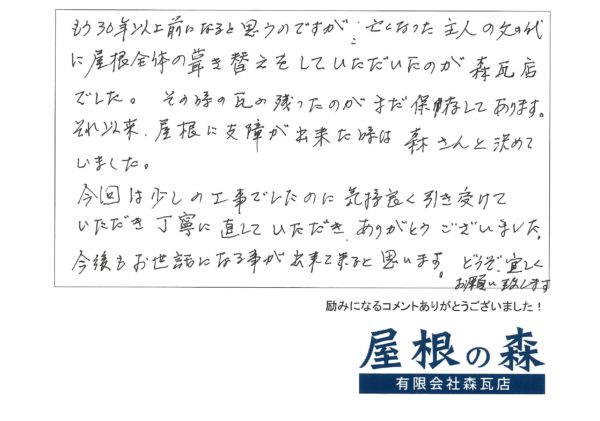 岐阜県高山市　N様からの嬉しいお言葉