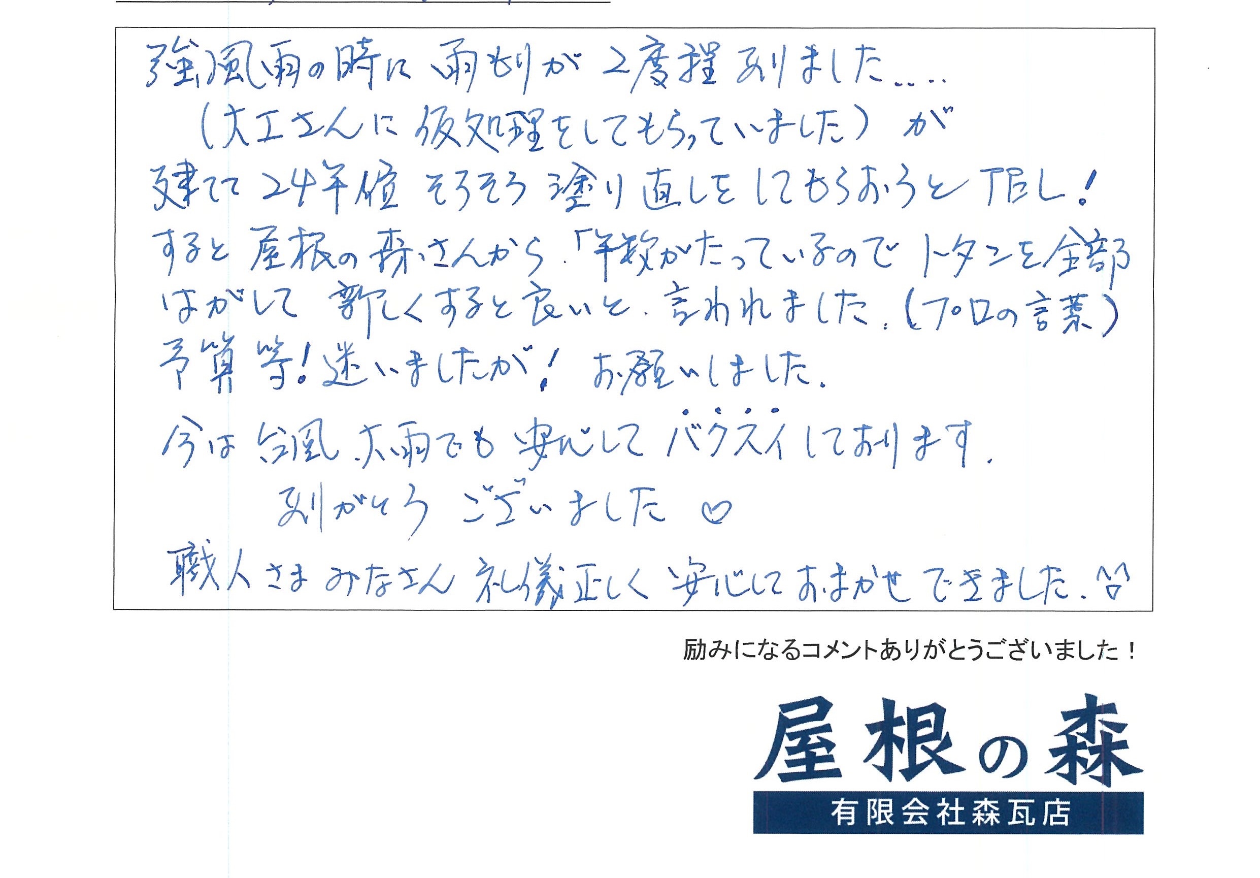 岐阜県高山市 S様からの嬉しいお言葉