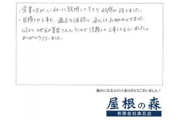 岐阜県高山市　I様からの嬉しいお言葉