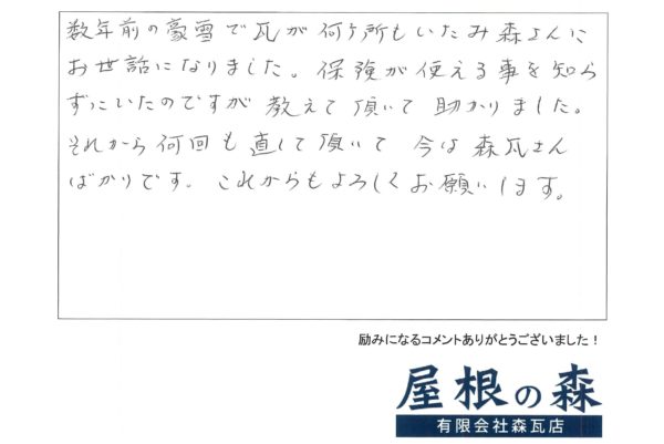 岐阜県高山市　S様からの嬉しいお言葉