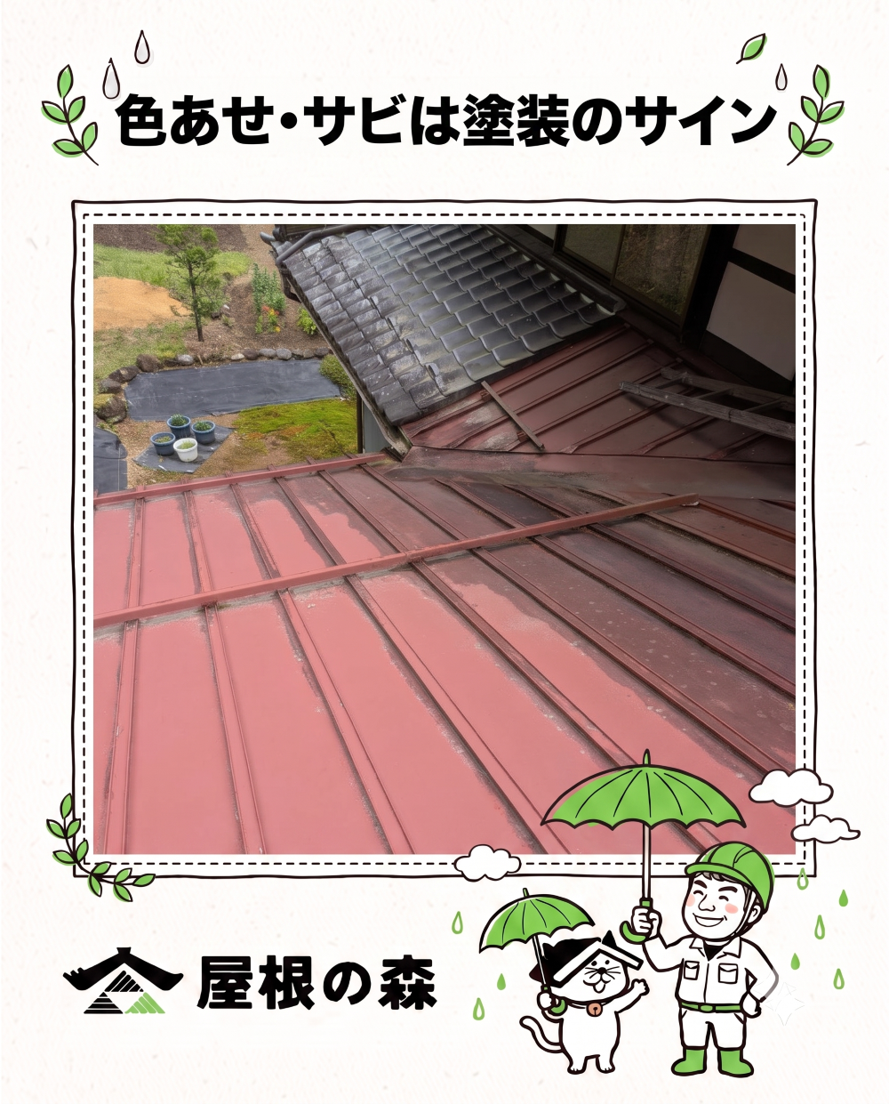 色あせ・サビは塗装のサイン