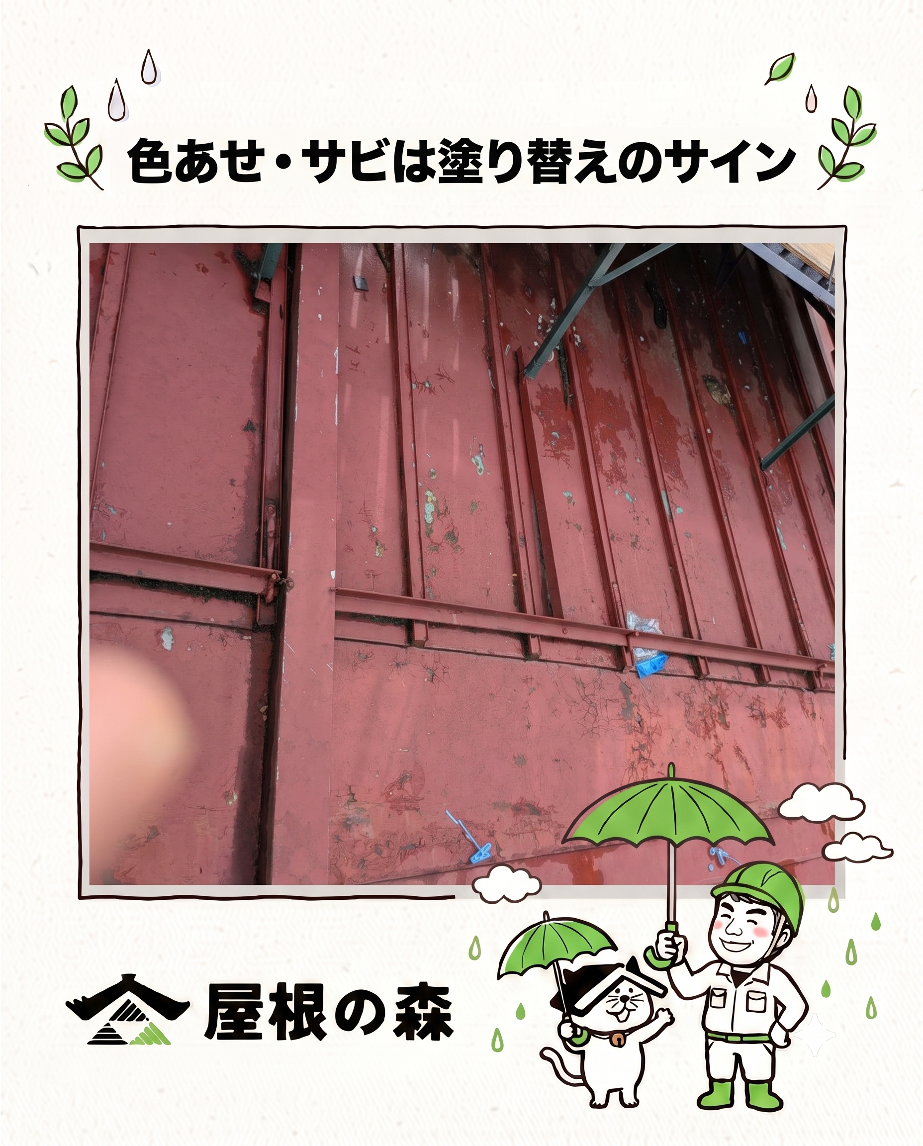 色あせ・サビは塗り替えのサイン