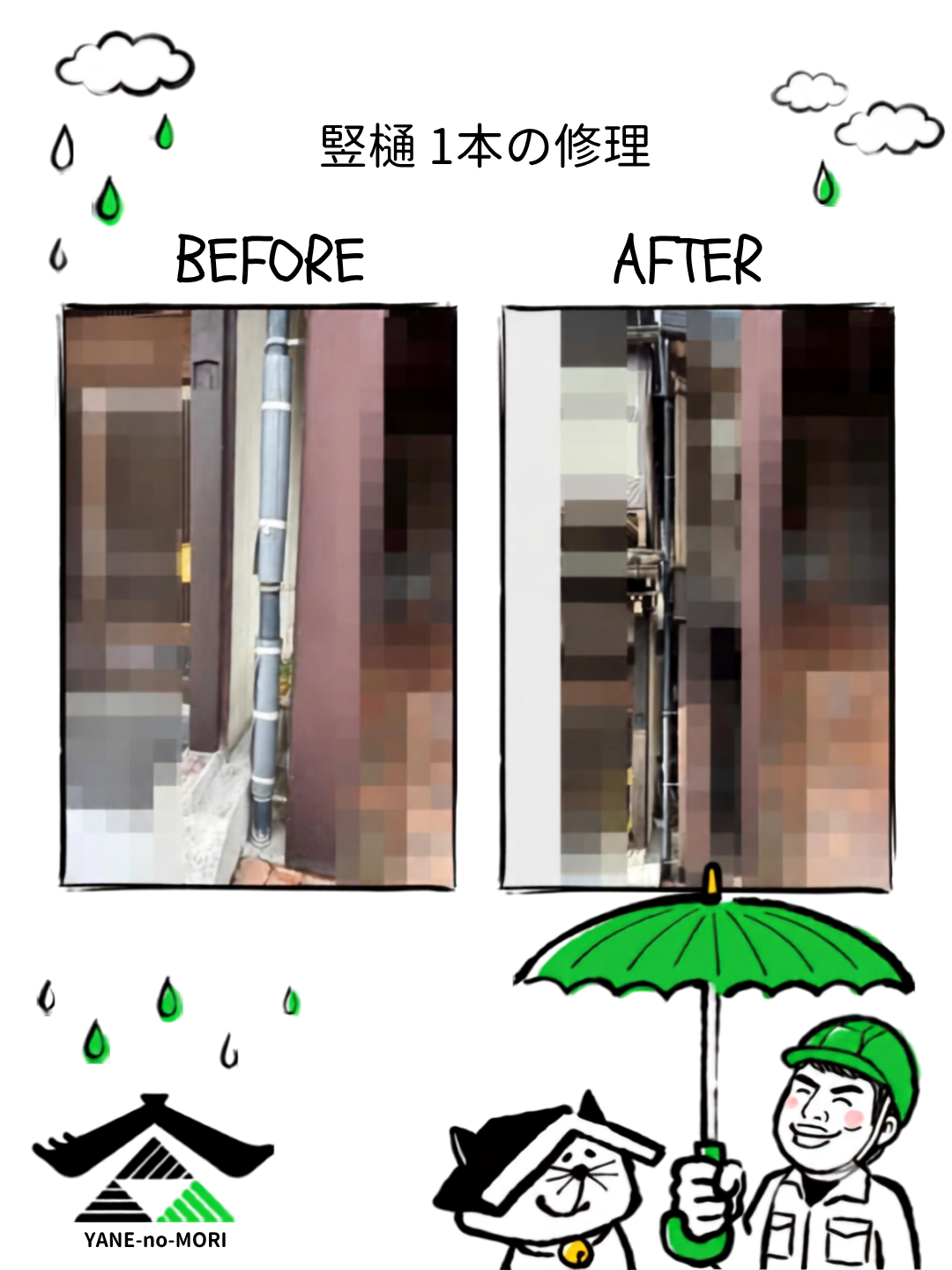 竪樋1本の修理