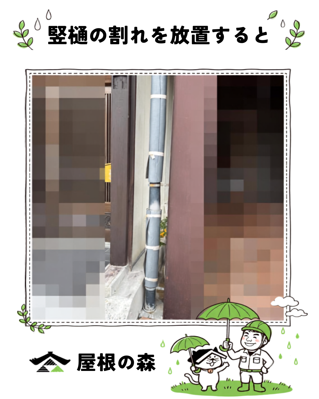 竪樋の割れを放置