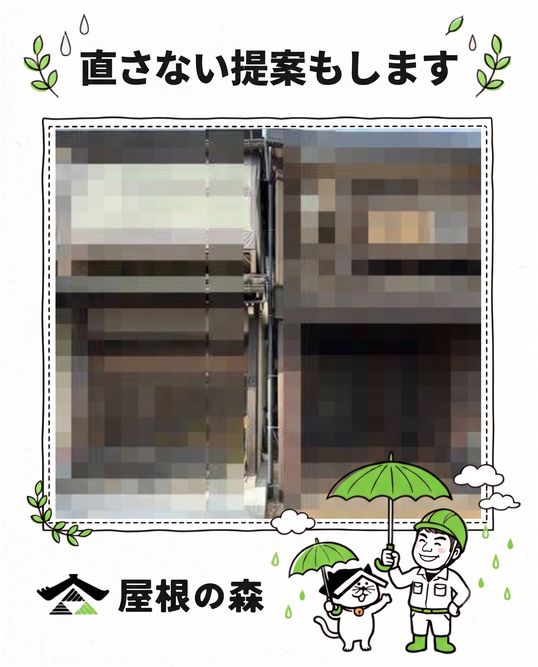 直さない提案