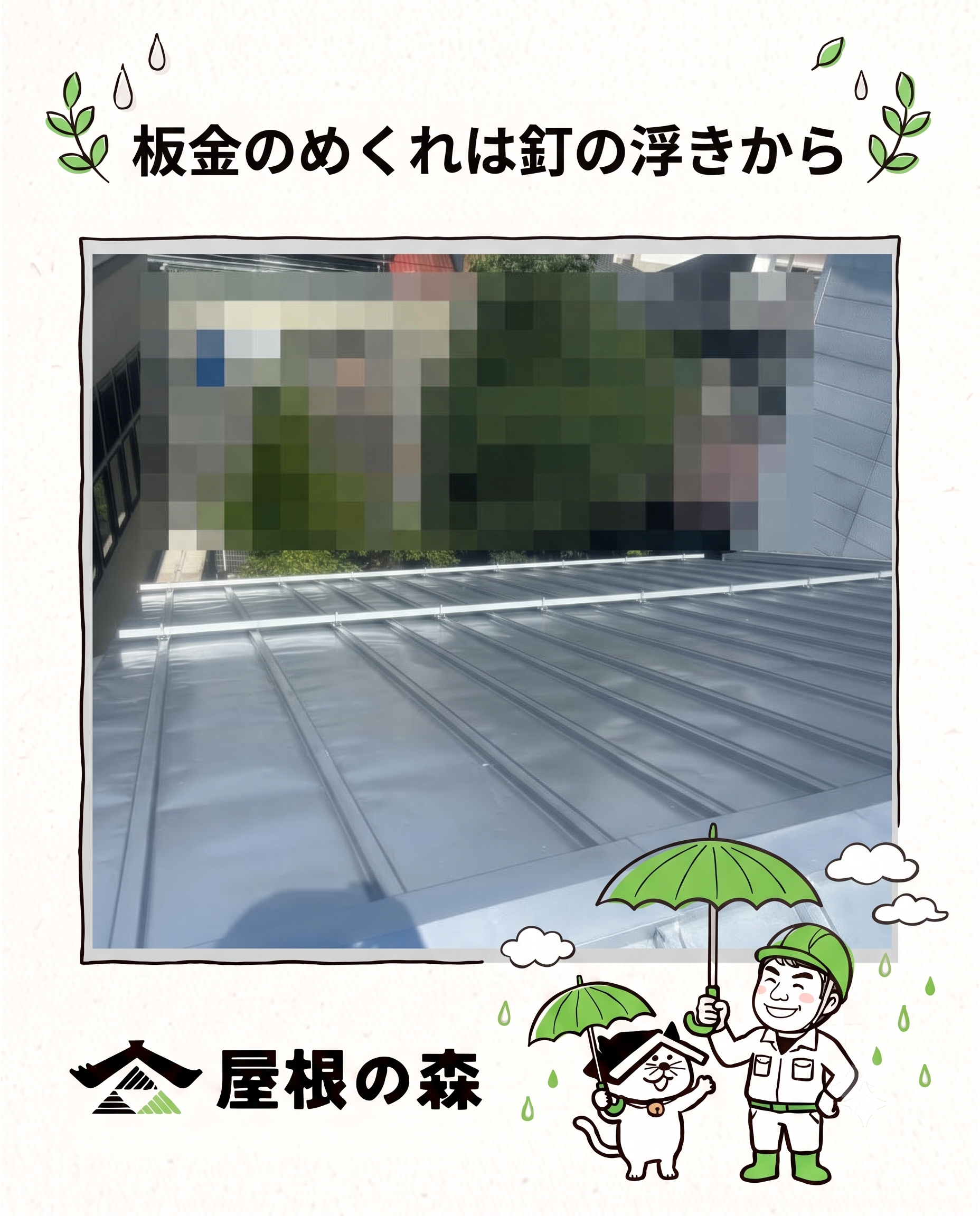 板金のめくれは釘の浮きから