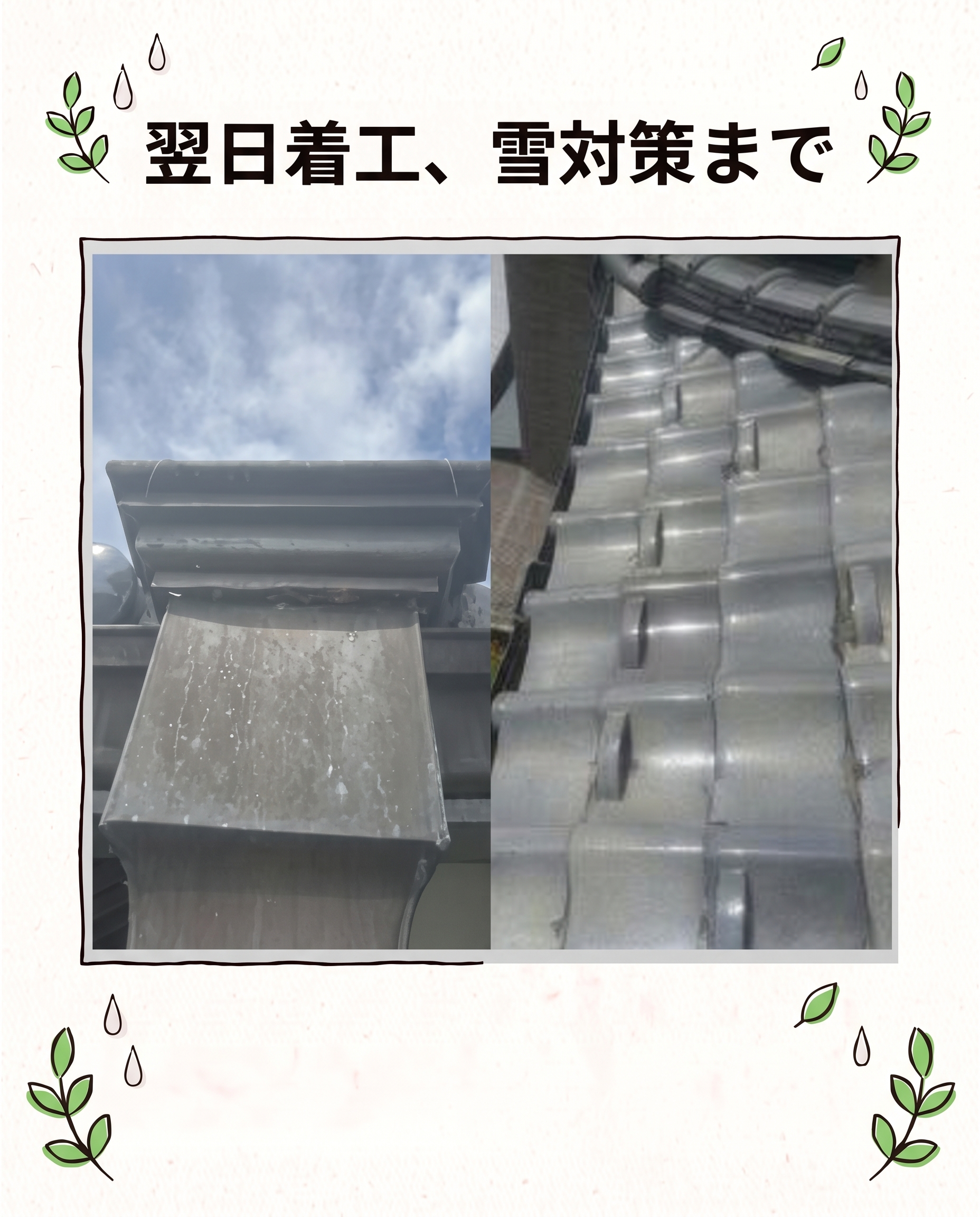 翌日着工、雪対策まで