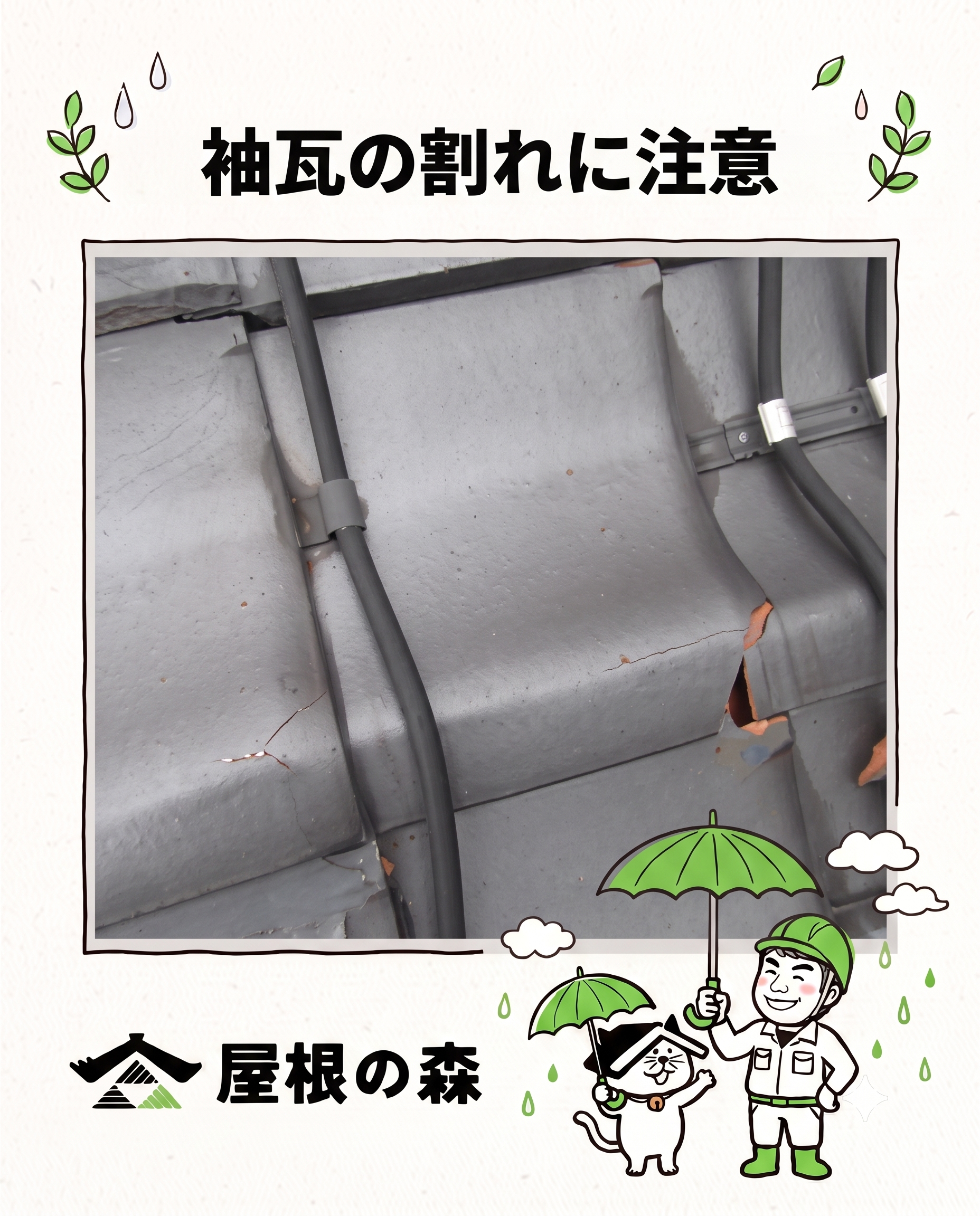 袖瓦の割れに注意
