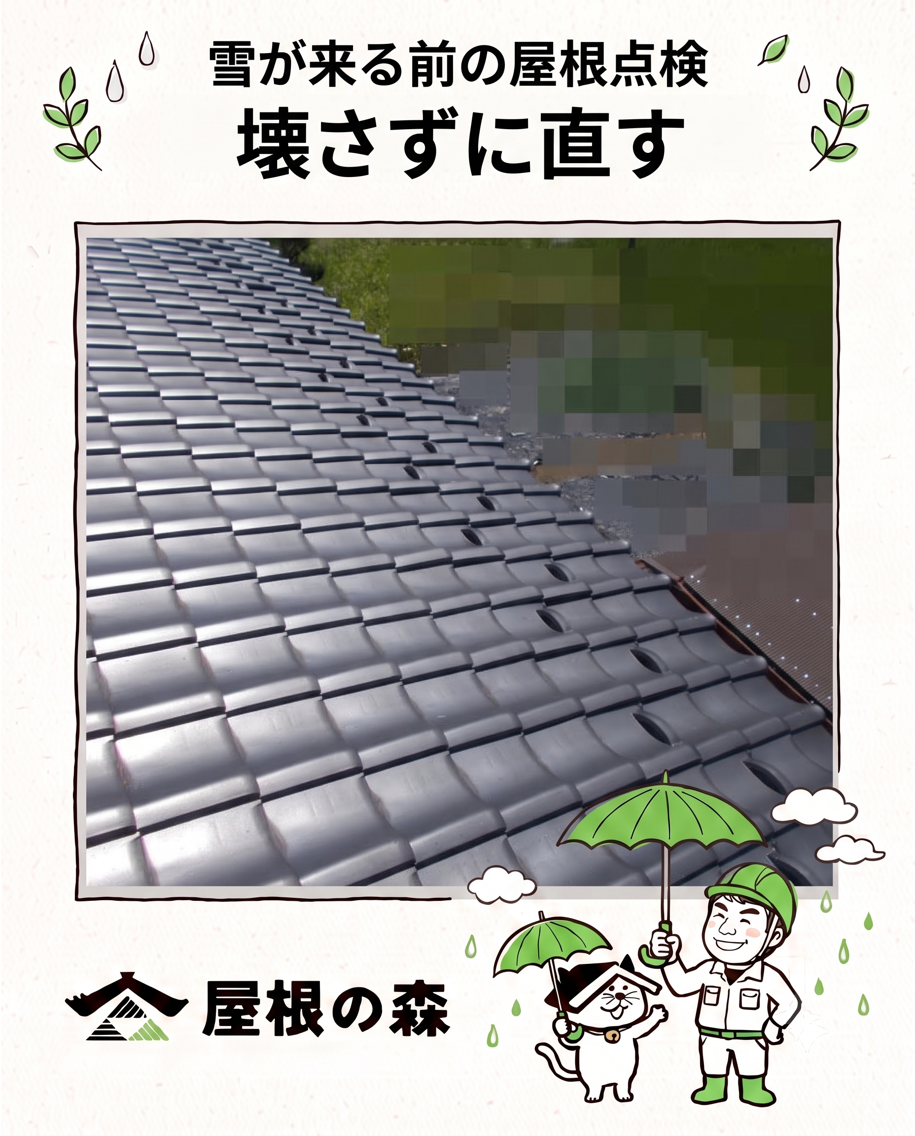 雪が来る前の屋根点検